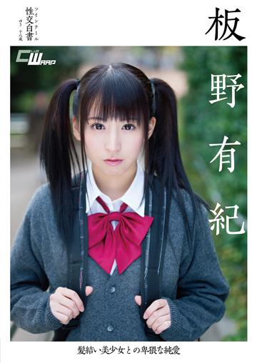 抜ける！髪結い美少女との卑猥な純愛　板野有紀