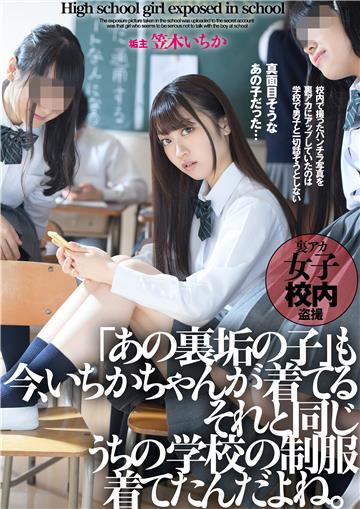 抜ける！「あの裏垢の子」も今、いちかちゃんが着てるそれと同じうちの学校の制服着てたんだよね。　笠木いちか