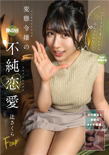 変態令嬢の不純恋愛 辻さくら