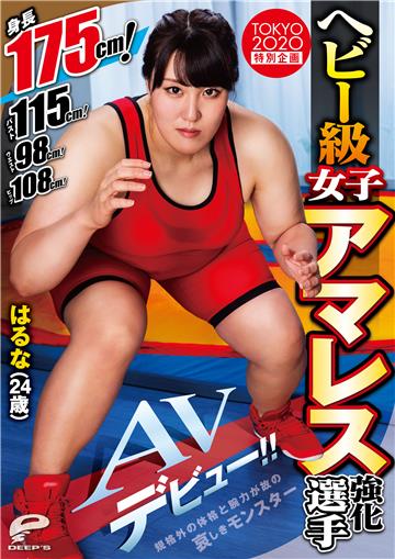 ヘビー級女子アマレス強化選手AVデビュー！！ はるな（24歳）
