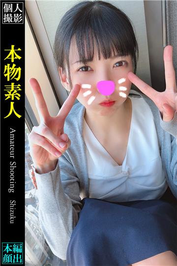 【個人撮影】shizuku