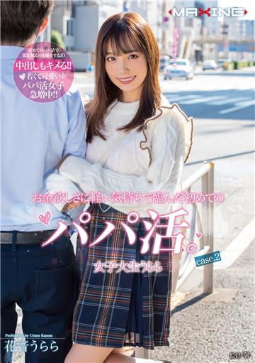 お金欲しさに軽い気持ちで臨んだ初めてのパパ活。女子大生うらら case.2