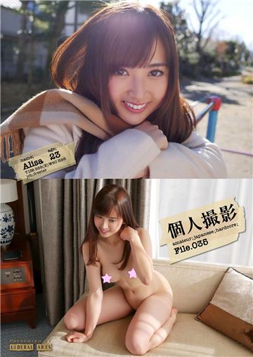 個人撮影File.035　亜里沙・23歳・フリーター （ワコーシュッパン）
