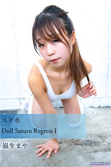 スク水Doll Saturn Regress I