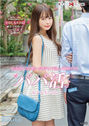 お金欲しさに軽い気持ちで臨んだ初めてのパパ活。女子大生いちか case.1
