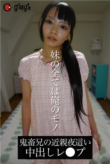 妹の全ては俺のモノ 鬼畜兄の近親夜這い中出しレ●プ