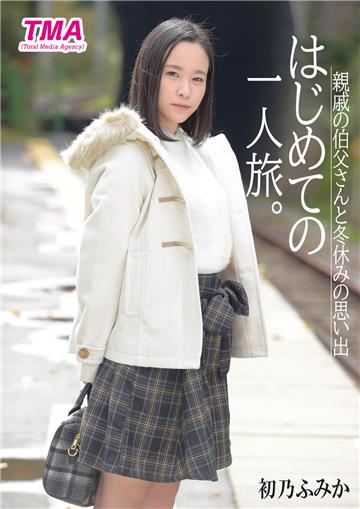 はじめての一人旅。親戚の伯父さんと冬休みの思い出 初乃ふみか