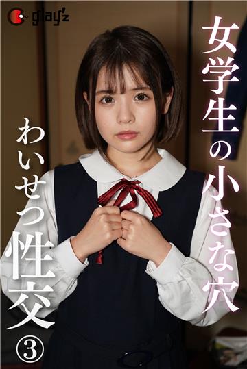 女学生の小さな穴わいせつ性交③