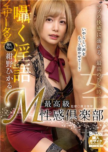 最高級 M性感倶楽部 紺野ひかる