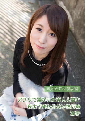 アプリで繋がった美人人妻と夜まで終わらない性行為 涼子