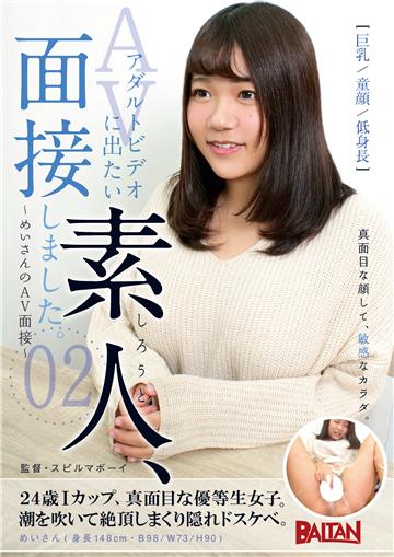 アダルトビデオに出たい素人、面接しました。02～めいさんのAV面接～