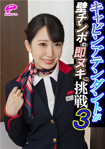 キャビンアテンダントが壁チ〇ポの即ヌキに挑戦３