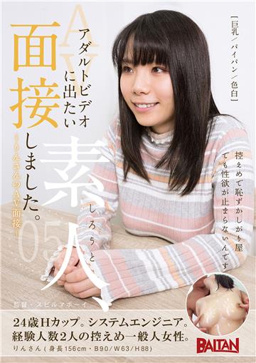 アダルトビデオに出たい素人、面接しました。05～りんさんのAV面接～