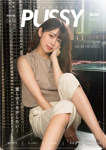 STRAWBERRY PUSSY MORI HINAKO 森日向子