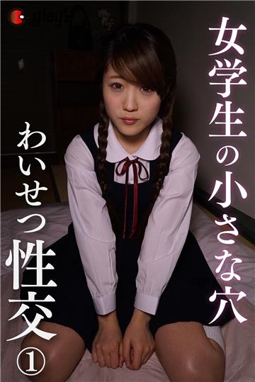 女学生の小さな穴わいせつ性交①