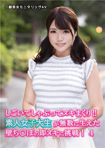 しごいてしゃぶってヌキまくり！！素人女子大生が無数に生えた壁ち○ぽの即ヌキに挑戦！4