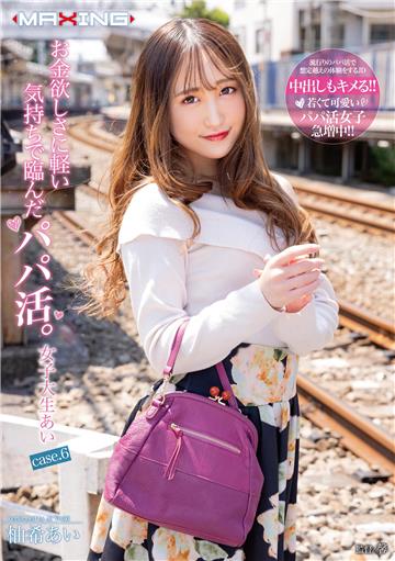 お金欲しさに軽い気持ちで臨んだパパ活。女子大生あい case.6 柚希あい