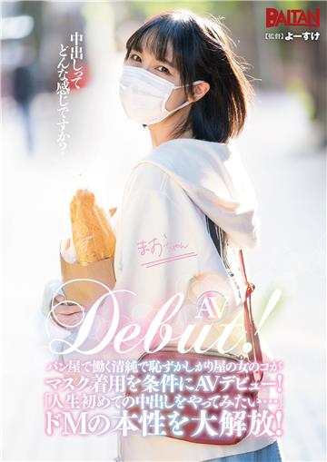 AV Debut！パン屋で働く清純で恥ずかしがり屋の女のコがマスク着用を条件にAVデビュー！「人生初の中出しをやってみたい…」隠していたドMの本性を大解放！ 田嶋まお