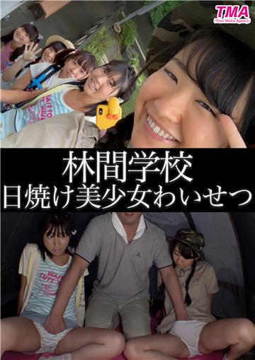 林間学校日焼け美少女わいせつ