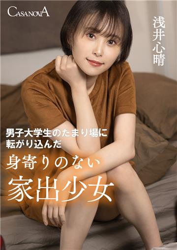 男子大学生のたまり場に転がり込んだ身寄りのない家出少女 浅井心晴