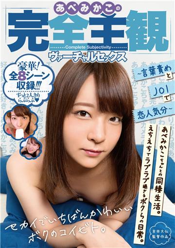 あべみかこの完全主観ヴァーチャルセックス～言葉責めとJOIで恋人気分～ あべみかこ