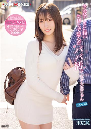 お金欲しさに軽い気持ちで臨んだパパ活。女子大生じゅん case.10 末広純