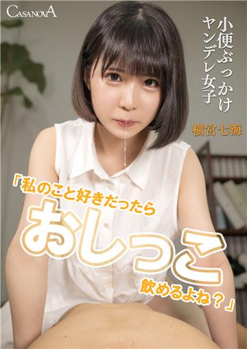 「私のこと好きだったらおしっこ飲めるよね？」小便ぶっかけヤンデレ女子 横宮七海