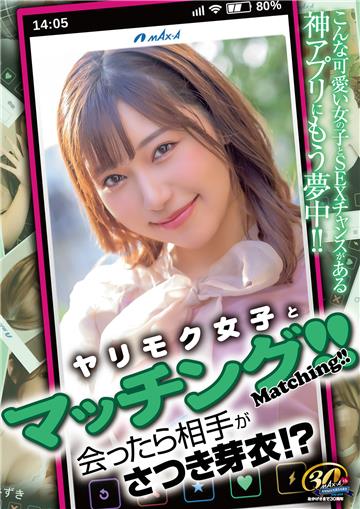 ヤリモク女子とマッチング！！会ったら相手がさつき芽衣！？ さつき芽衣