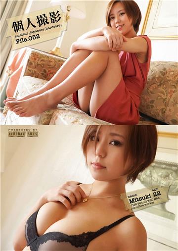 個人撮影File.052 充津希・22歳・派遣会社OL （ワコーシュッパン）