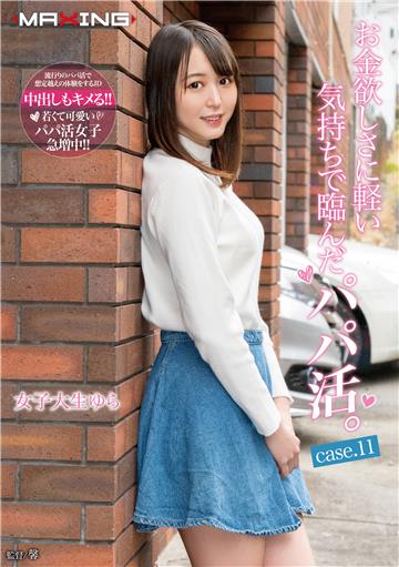お金欲しさに軽い気持ちで臨んだパパ活。女子大生ゆら case.11 日向ゆら