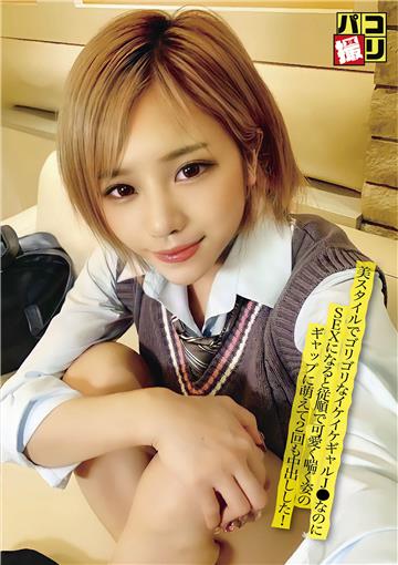 パコ撮りNo.31 美スタイルでゴリゴリなイケイケギャルJ●なのにSEXになると従順で可愛く喘ぐ姿のギャップに萌えて2回も中出しした！
