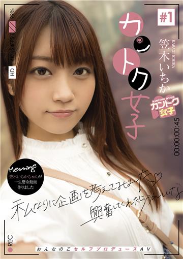 カントク女子＃１ 笠木いちか