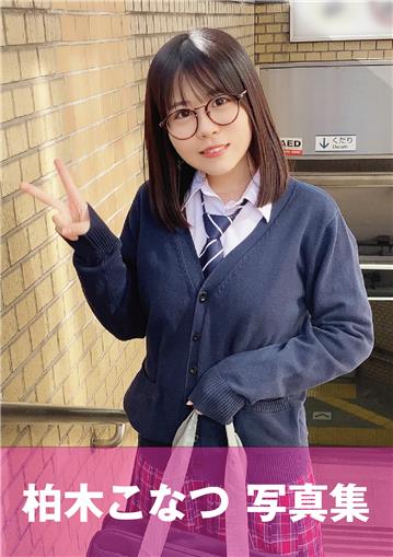 メガネっ娘の「こなっちゃん」学校では優等生だけど…。「乳首とアソコをいっぱい舐めて下さい。気持ちいいんです…（＾ ＾）v」 柏木こなつ