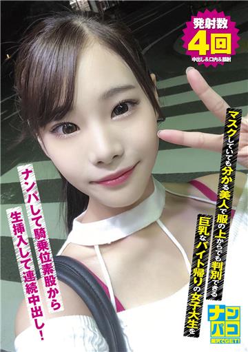 ナンパコNo.08 マスクしていても分かる美人で服の上からでも判別できる巨乳なバイト帰りの女子大生をナンパして騎乗位素股から生挿入して連続中〇し！