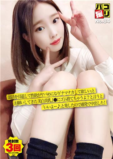 パコ撮りNo.84 部活を引退して性欲がヤバめになり「ナマナカして欲しい」とお願いしてきた美白美乳J●にゴム捨てちゃうよ？と言うと「いいよー♪」と発したので連発で中出した！