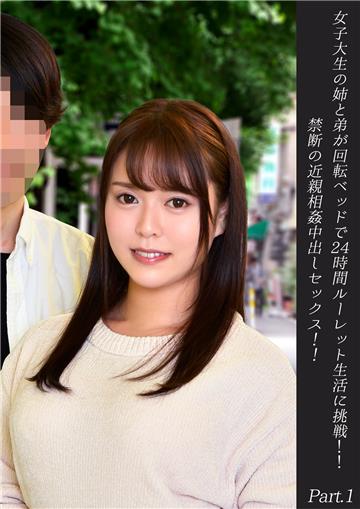 女子大生の姉と弟が回転ベッドで24時間ルーレット生活に挑戦！！禁断の近親相姦中出しセックス！！　Part.1