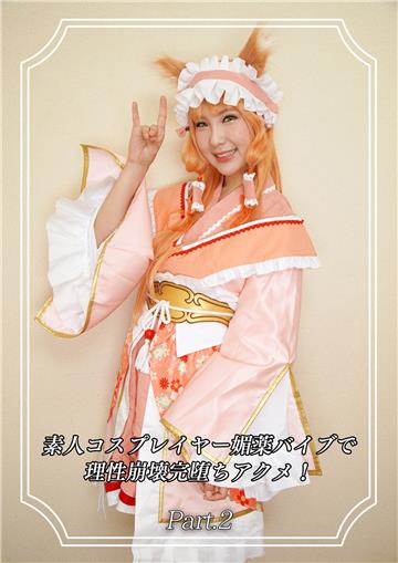 素人コスプレイヤー媚薬バイブで理性崩壊完堕ちアクメ！ Part.2
