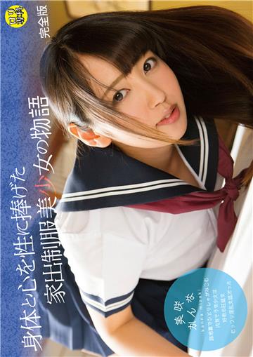 ロリ専科 身体と心を性に捧げた家出制服美少女の物語 美咲かんな 完全版