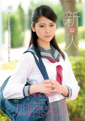 制服調教 新人 加藤えま Scene.1