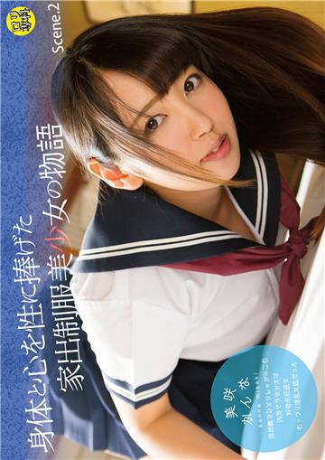ロリ専科 身体と心を性に捧げた家出制服美少女の物語 美咲かんな Scene.2