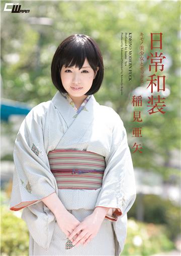 抜ける！日常和装 キモノ美少女とセックス 稲見亜矢