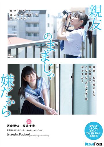 抜ける！親友のままじゃ嫌だから 河奈亜依 桜井千春