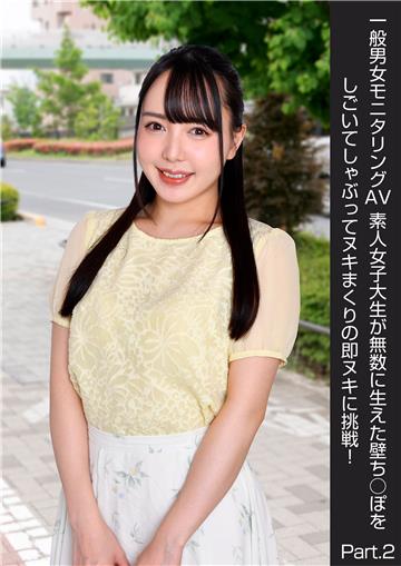 一般男女モニタリングAV 素人女子大生が無数に生えた壁ち○ぽをしごいてしゃぶってヌキまくりの即ヌキに挑戦！ Part.2