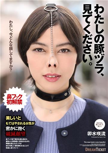 抜ける！わたしの豚ヅラ、見てください。 卯水咲流