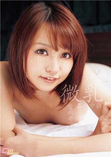 抜ける！微乳　真性中出し　愛内 希