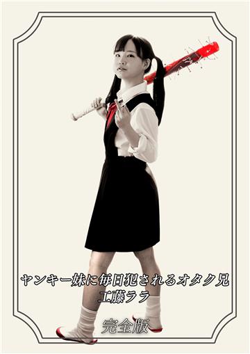 ヤンキー妹に毎日犯されるオタク兄 工藤ララ 完全版
