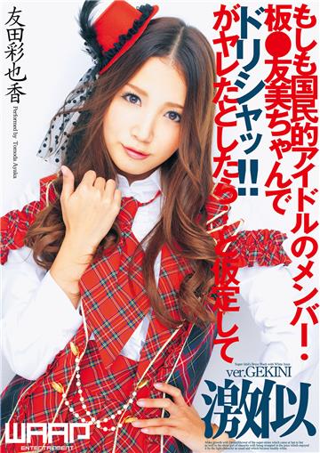 抜ける！もしも国民的アイドルのメンバー・板●友美ちゃんでドリシャッ！！がヤレたとしたら…と仮定して　友田彩也香