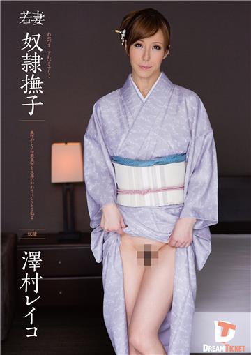 抜ける！若妻 奴隷撫子 澤村レイコ