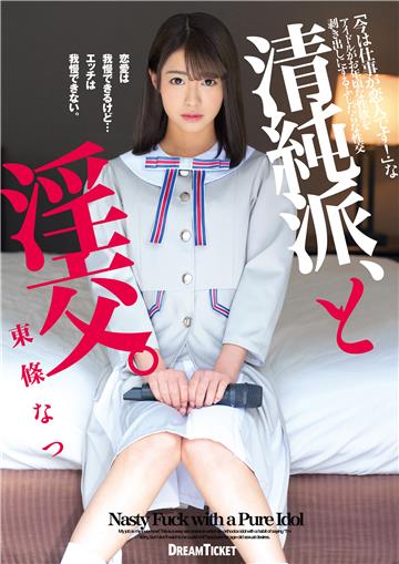 抜ける！清純派、と淫交。 東條なつ