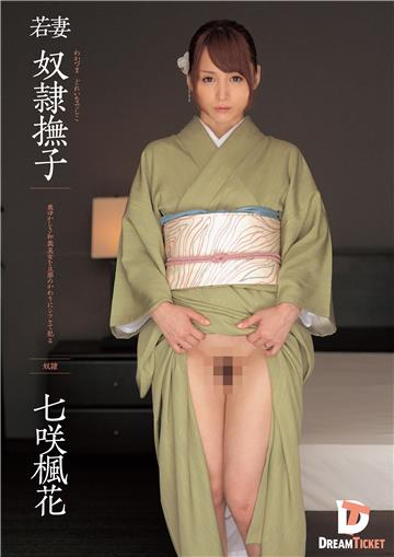 抜ける！若妻 奴隷撫子　七咲楓花